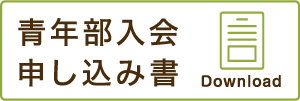 足寄町商工会 青年部入会申込書
