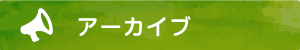 アーカイブ